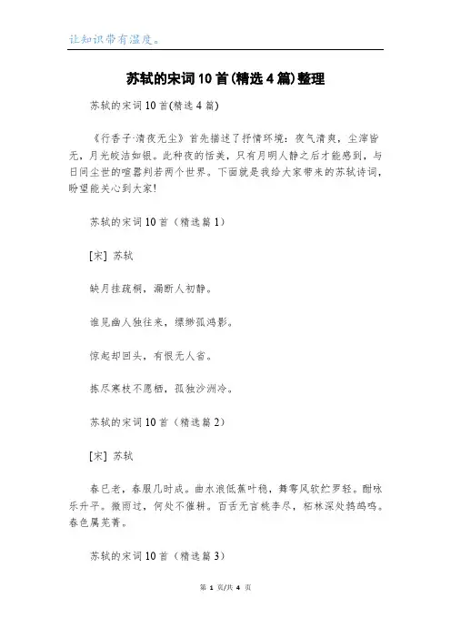苏轼的宋词10首(精选4篇)整理
