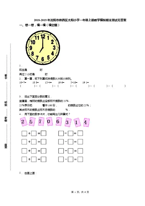 2018-2019年沈阳市铁西区太阳小学一年级上册数学模拟期末测试无答案