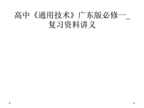 高中《通用技术》广东版必修一_复习资料讲义