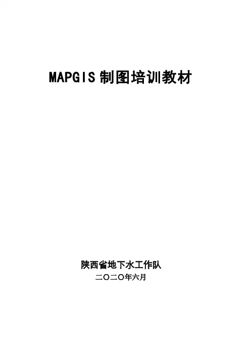 mapgis讲义(完整版)