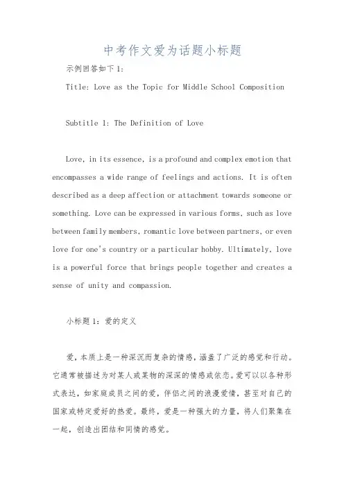 中考作文爱为话题小标题