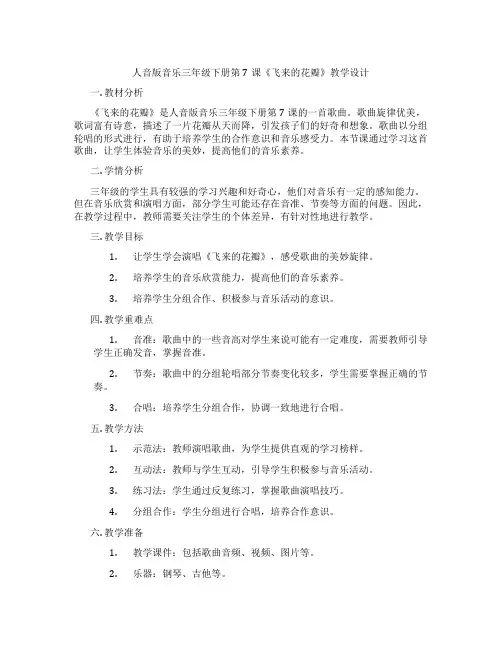 人音版音乐三年级下册第7课《飞来的花瓣》教学设计