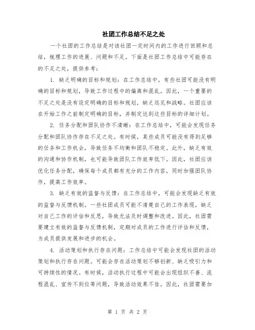社团工作总结不足之处