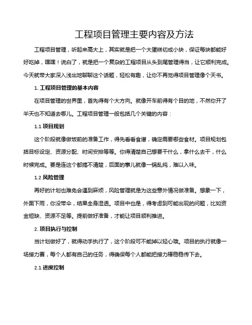 工程项目管理主要内容及方法