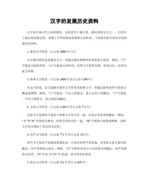 汉字的发展历史资料