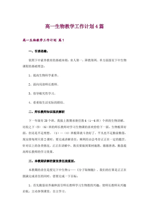 高一生物教学工作计划4篇