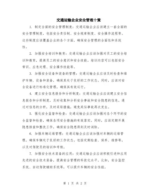 交通运输企业安全管理十策