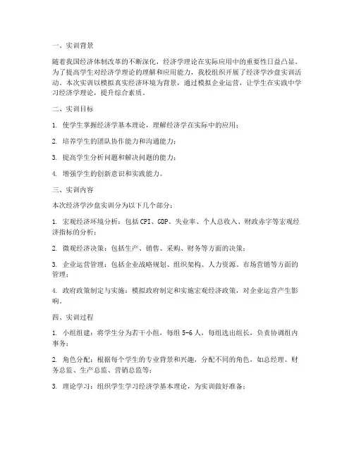 经济学沙盘实训小组报告