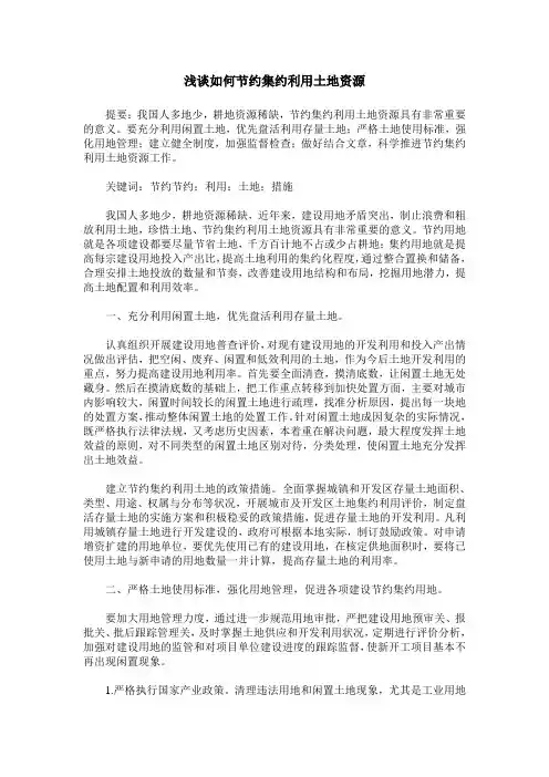 浅谈如何节约集约利用土地资源