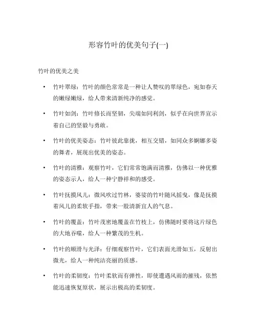 形容竹叶的优美句子(一)