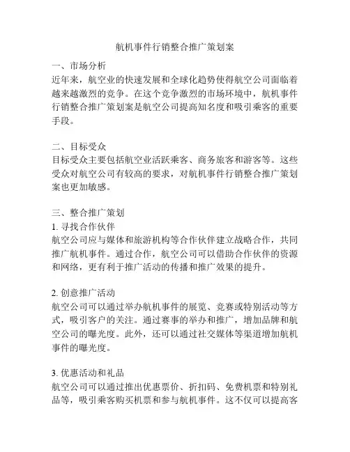 航机事件行销整合推广策划案