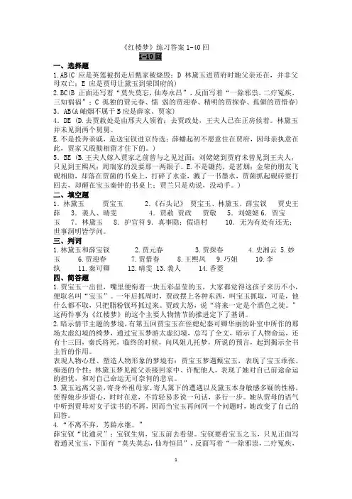 红楼梦1-40回答案(1)