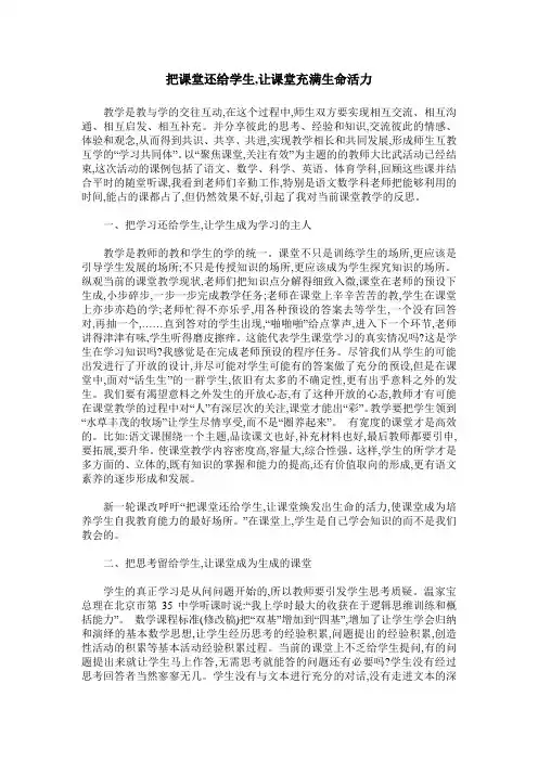 把课堂还给学生,让课堂充满生命活力