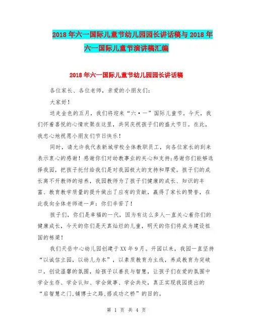 2018年六一国际儿童节幼儿园园长讲话稿与2018年六一国际儿童节演讲稿汇编
