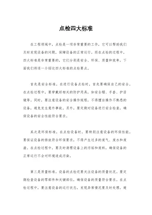 点检四大标准