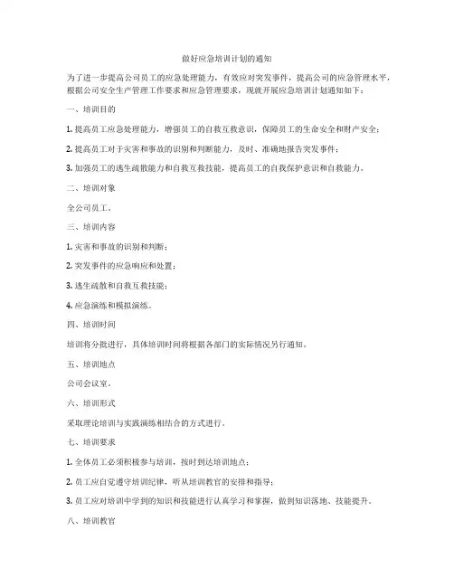 做好应急培训计划的通知