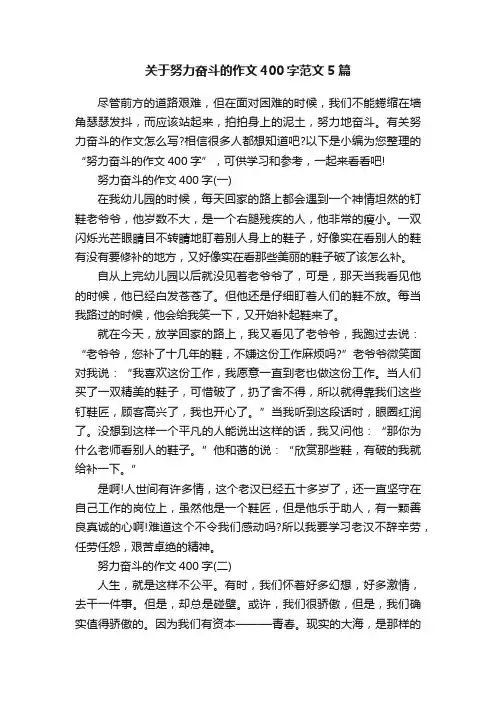 关于努力奋斗的作文400字范文5篇