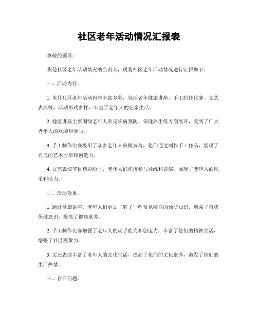 社区老年活动情况汇报表