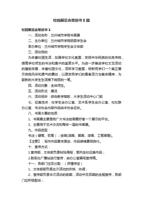 校园展览会策划书5篇