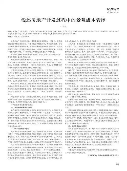 浅述房地产开发过程中的景观成本管控