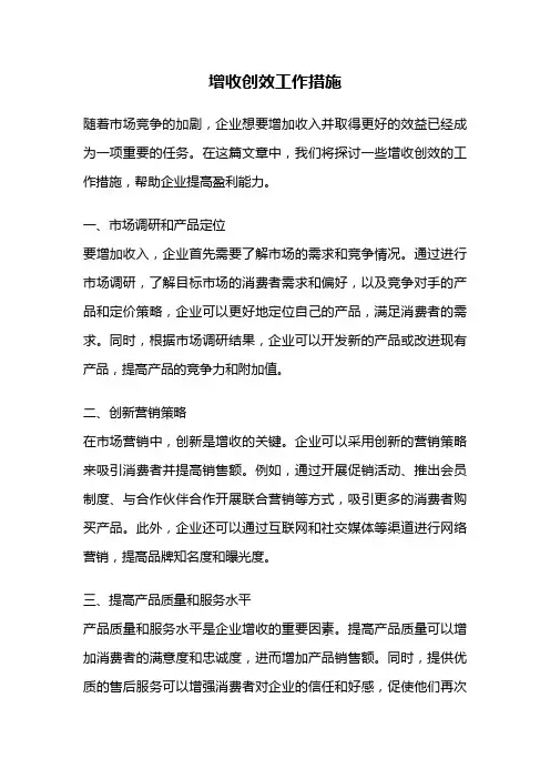 增收创效工作措施