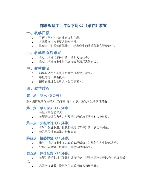 部编版语文五年级下册-11《军神》教案