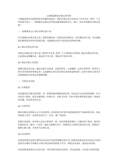 (完整版)微信社群运营管理方案