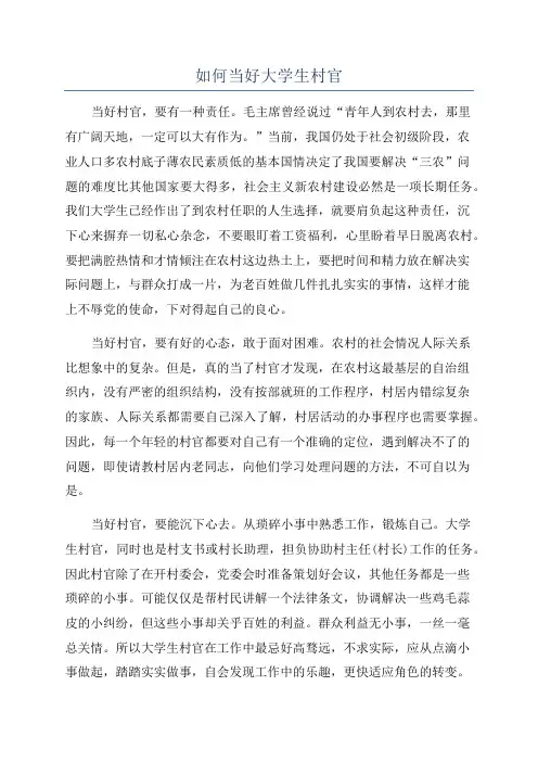 如何当好大学生村官