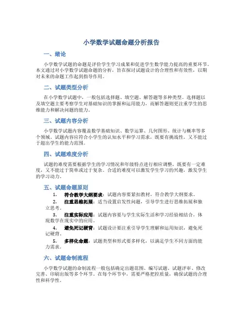 小学数学试题命题分析报告