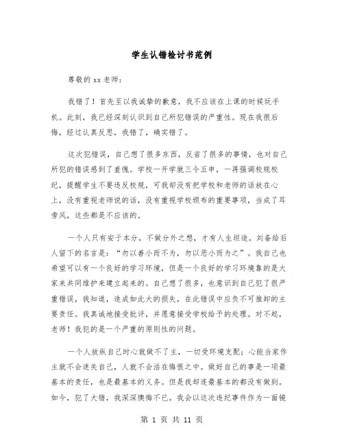 学生认错检讨书范例（6篇）