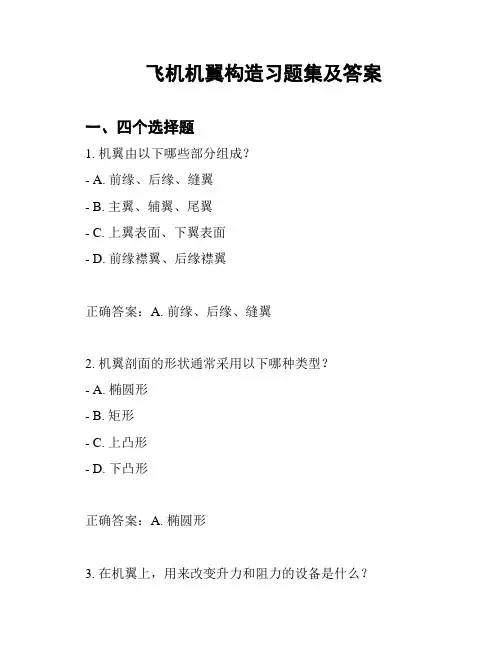 飞机机翼构造习题集及答案