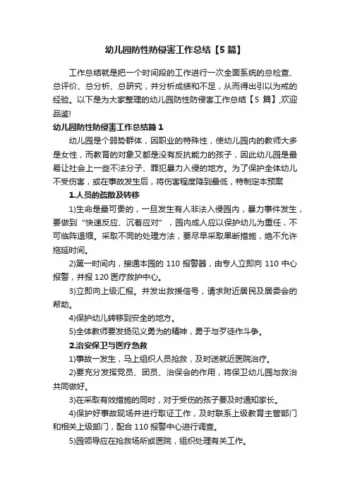 幼儿园防性防侵害工作总结【5篇】