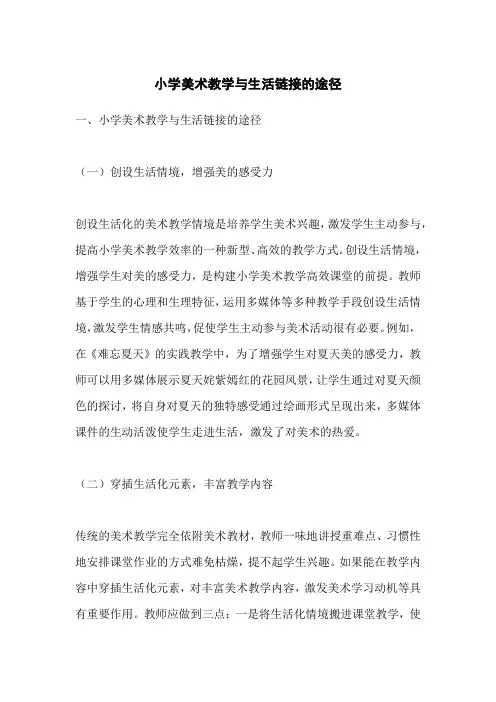 小学美术教学与生活链接的途径