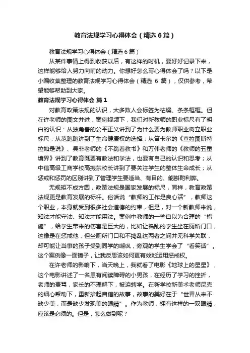 教育法规学习心得体会（精选6篇）