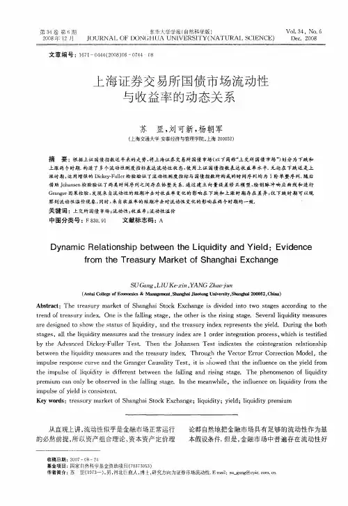 上海证券交易所国债市场流动性与收益率的动态关系