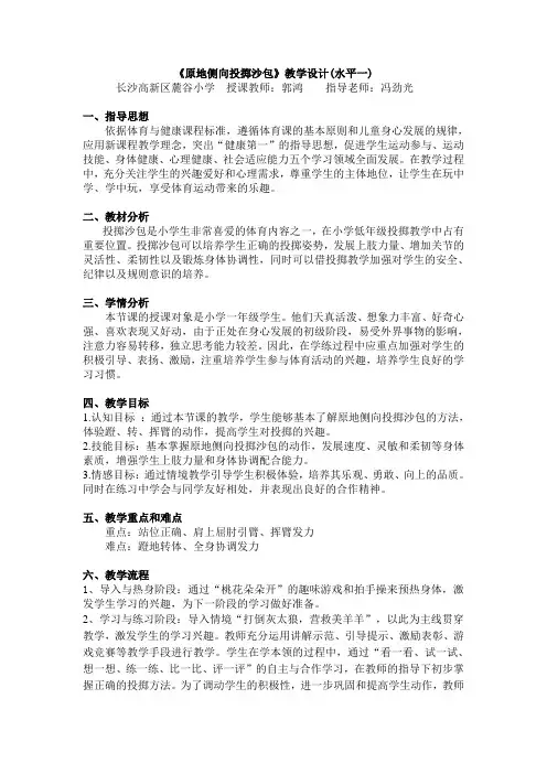 《原地侧向投掷沙包》教学设计(水平一)