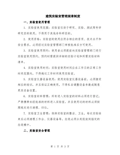 建筑实验室管理规章制度