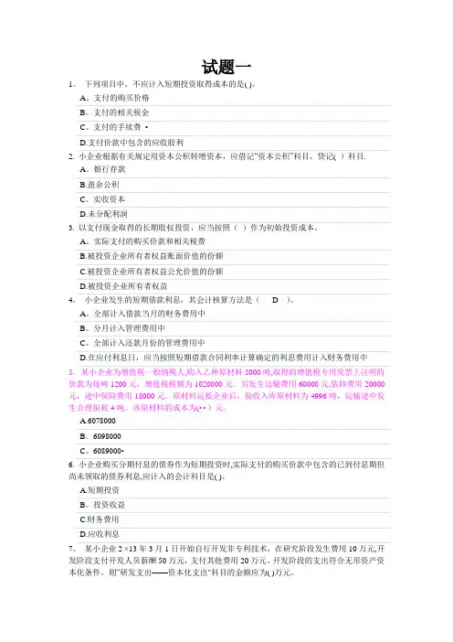 会计继续教育之小企业会计准则试题及答案