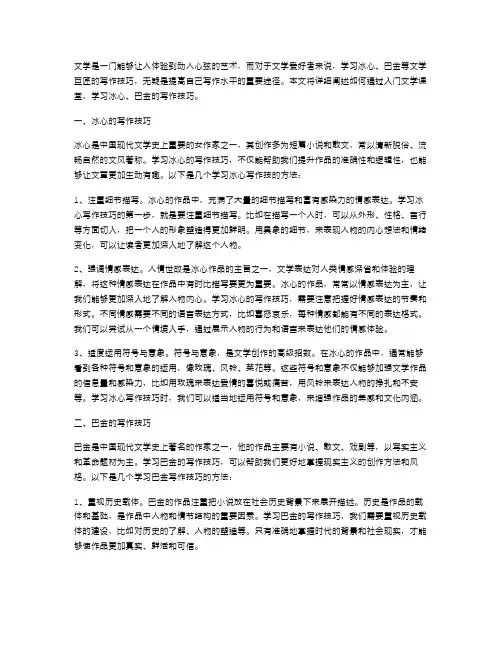 入门文学课堂：学习冰心、巴金的写作技巧(精品教案)