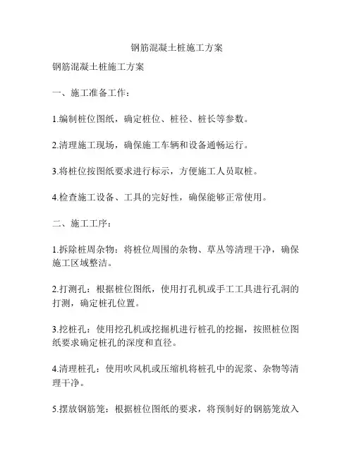 钢筋混凝土桩施工方案