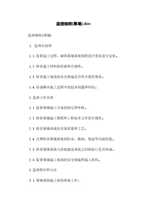 监理细则(幕墙).doc