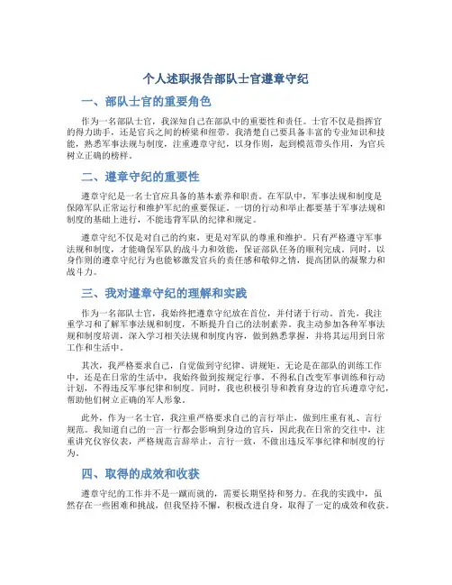个人述职报告部队士官遵章守纪