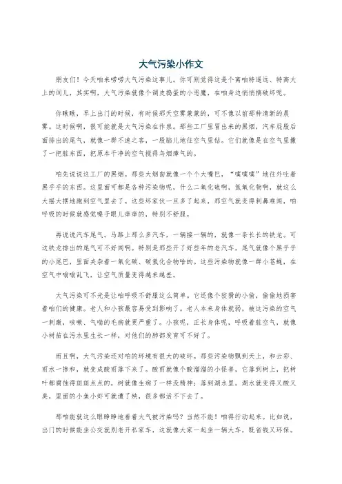 大气污染小作文