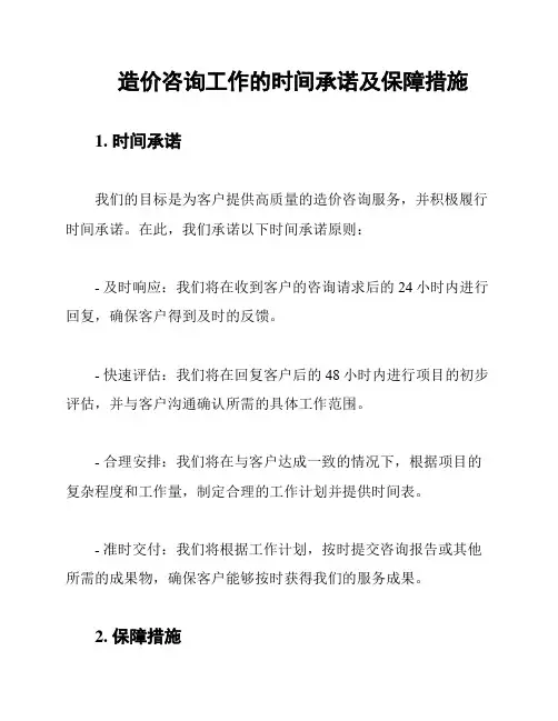 造价咨询工作的时间承诺及保障措施