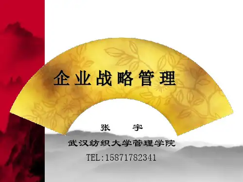 企业战略管理第二章外部环境分析.pptx