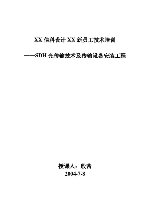 传输设备安装工程培训讲义_殷茜