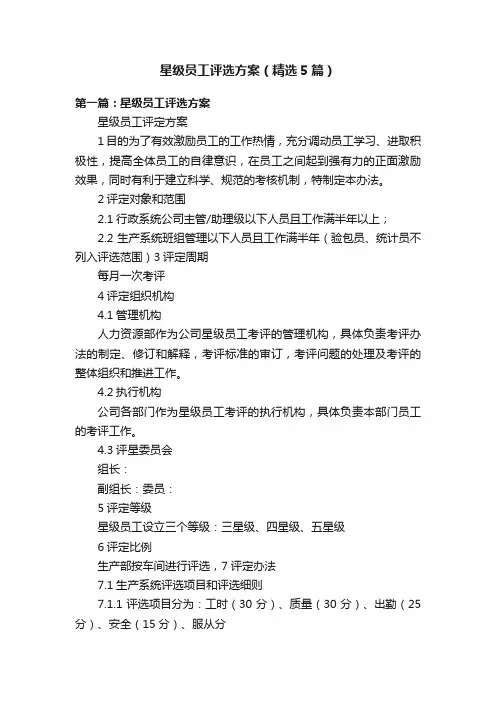 星级员工评选方案（精选5篇）
