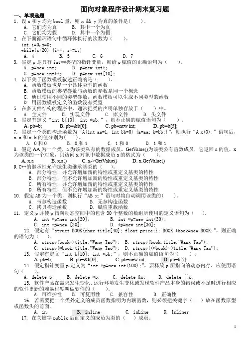 电大面向对象程序设计期末复习题