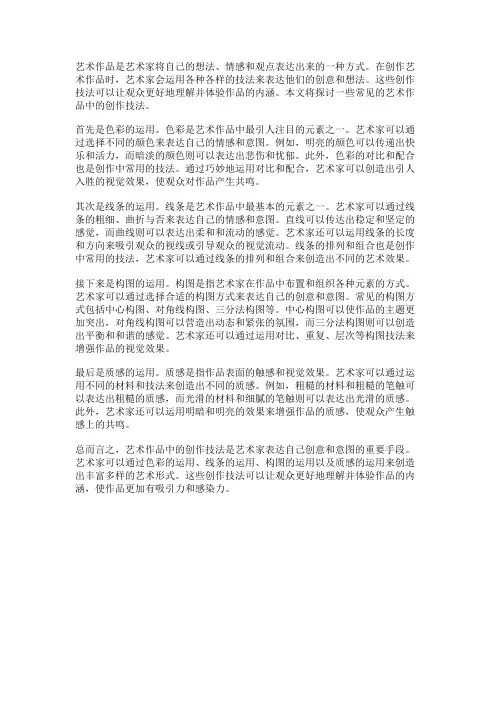 艺术作品中的创作技法