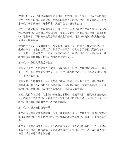 三代人传承演讲稿范文